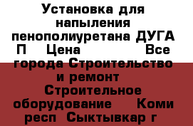 Установка для напыления пенополиуретана ДУГА П2 › Цена ­ 115 000 - Все города Строительство и ремонт » Строительное оборудование   . Коми респ.,Сыктывкар г.